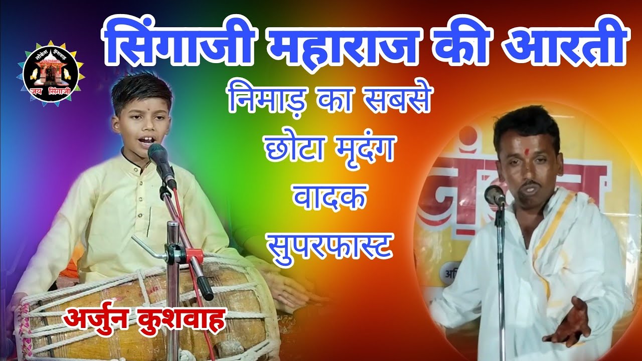छोटा मृदंग वादक बजाते हुए सिंगाजी महाराज की आरती में गायक महेश भाई मुकाती काबिले तारीफ