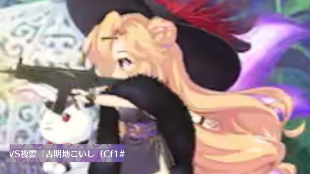 ＶＳ複霊Lv120（古明地こいしCf1#）（東方ロストワード