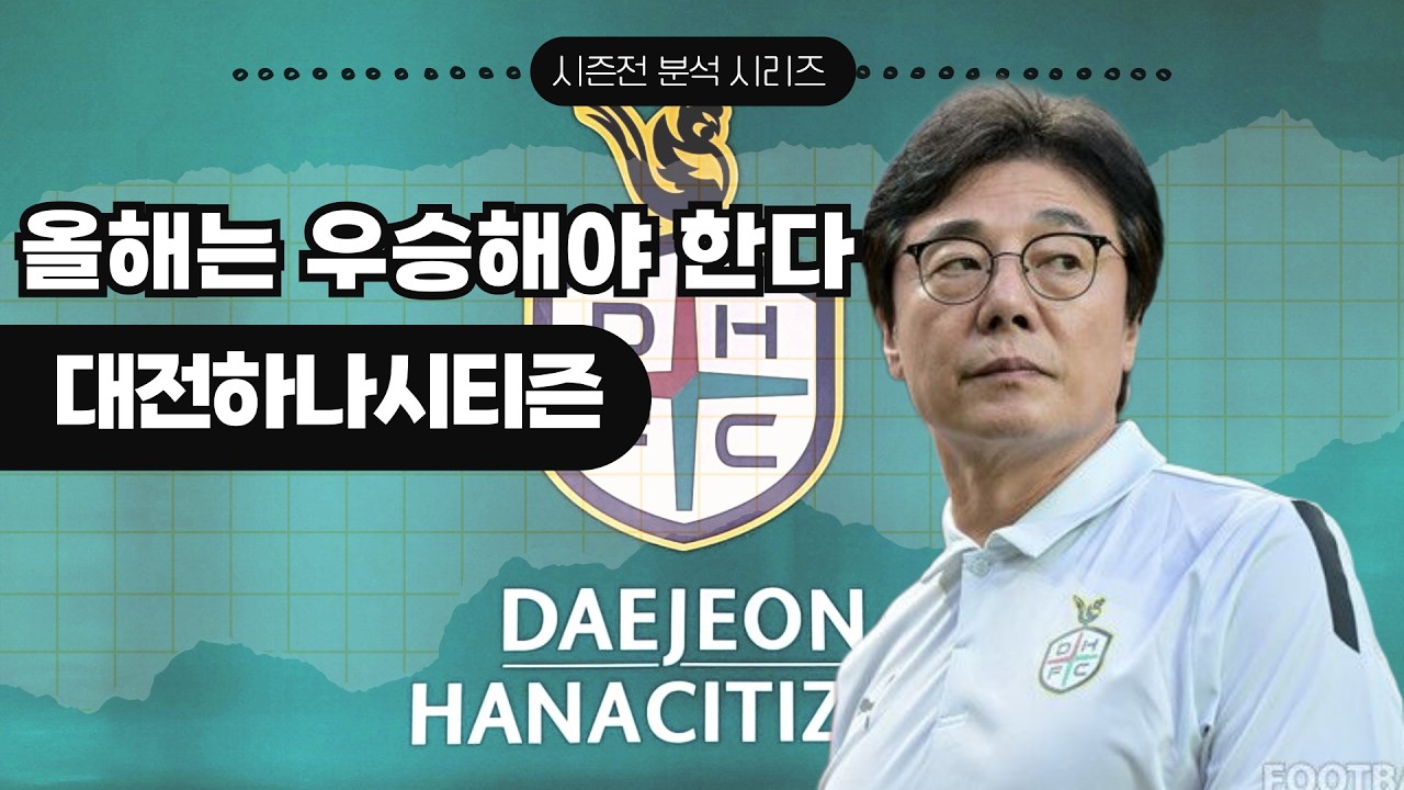 여전히 투자하는 대전. 영입도 잘해버린 대전 ㅣ 주간K리그