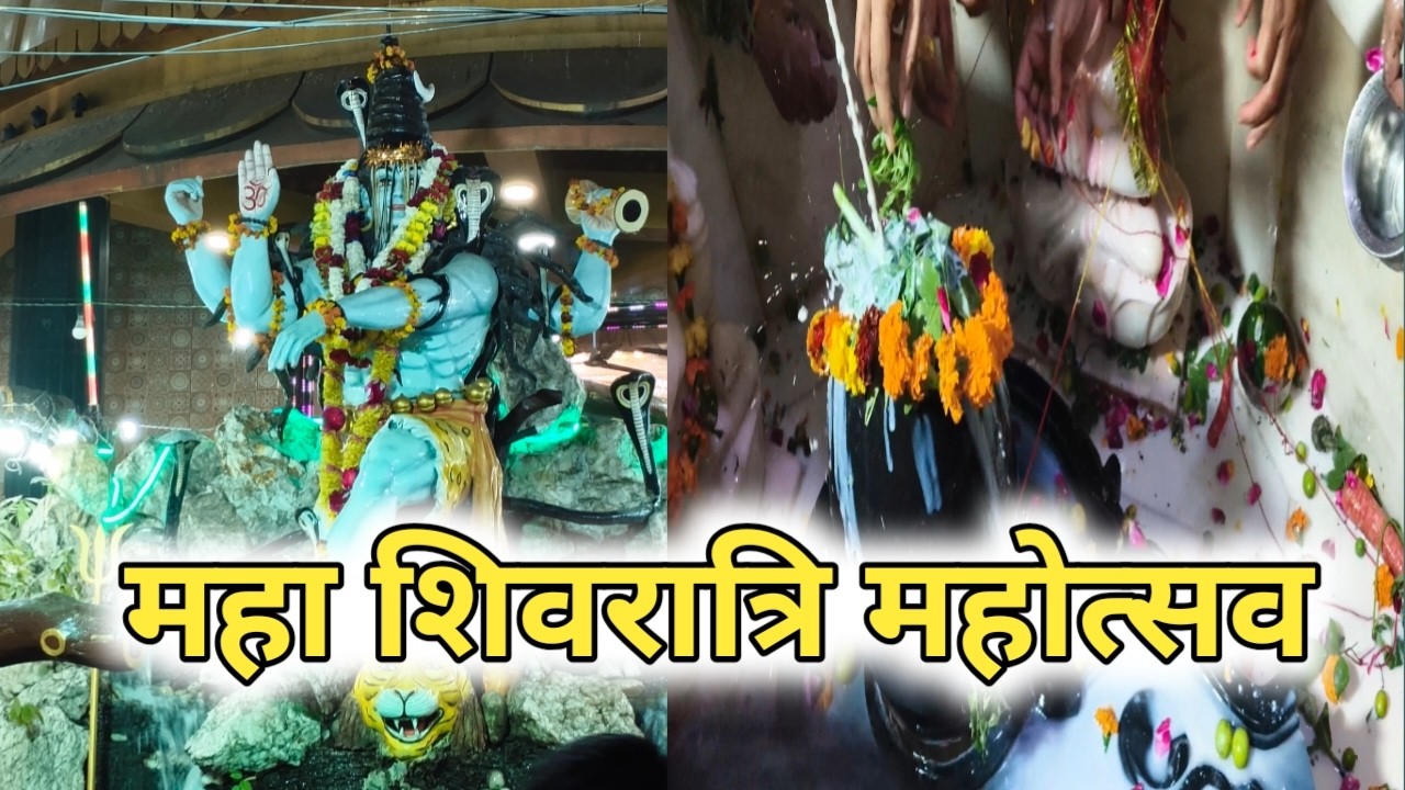 महाशिवरात्रि का त्यौहार #viral #फेस्टिवल 