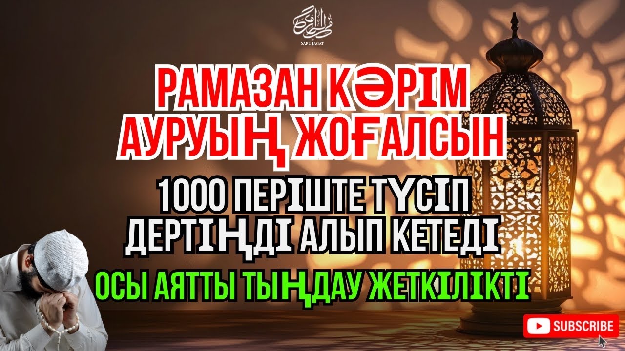 Рамазан Кәрім 🤲 рақым мен шипаға толы аят. ИншаАлла Алланың қалауымен дертің алынып, саулық беріледі