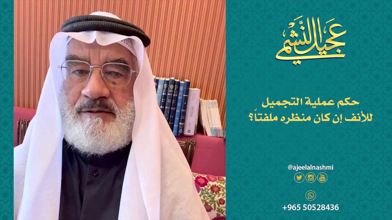 حكم عملية التجميل للأنف إن كان منظره ملفتاً؟