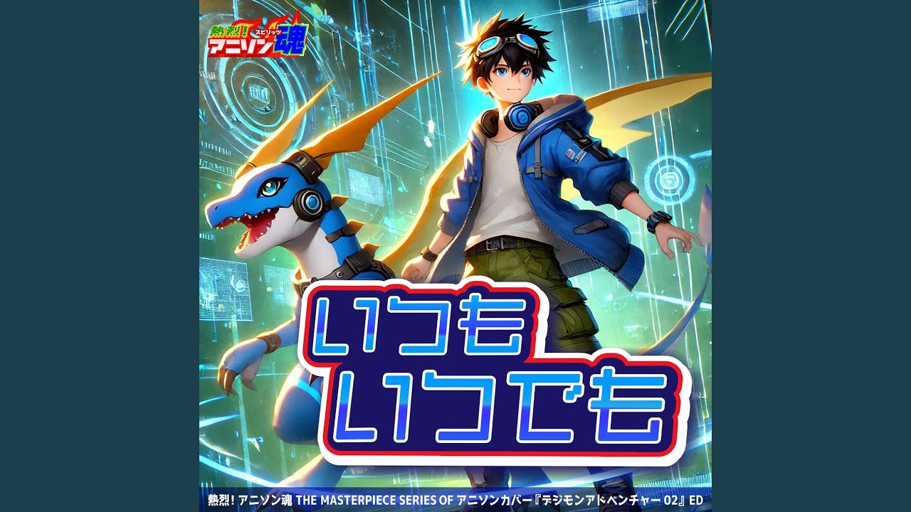 いつも いつでも (デジモンアドベンチャー02 ED)