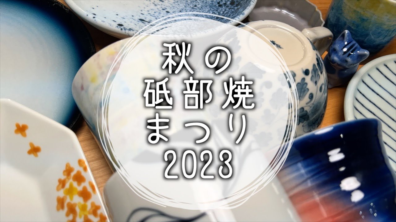 【愛媛】秋の砥部焼まつり2023🍁購入品紹介／おすすめスポット巡り【砥部】｜vlog