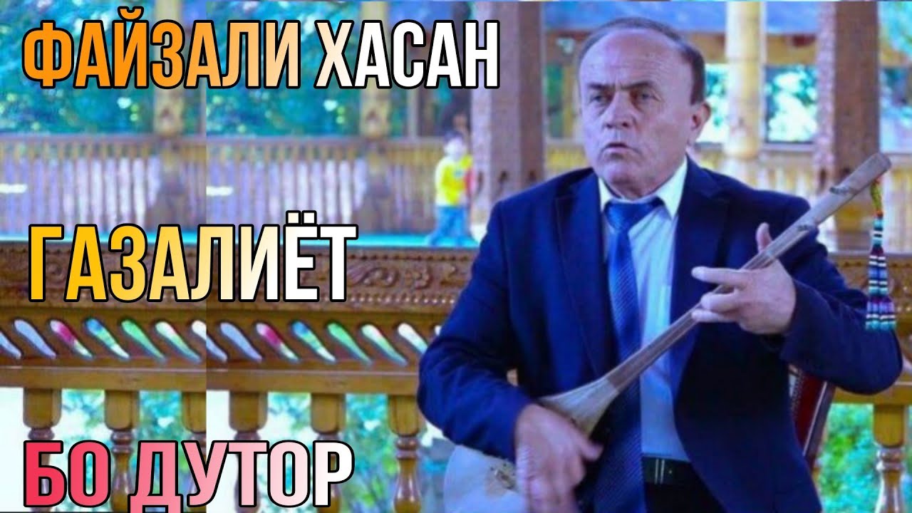 Файзали Хасан нахт газал ( бо дутор ) гулчини газалиёт бахри фарогати шумо мухлисон гуш кн дам бги