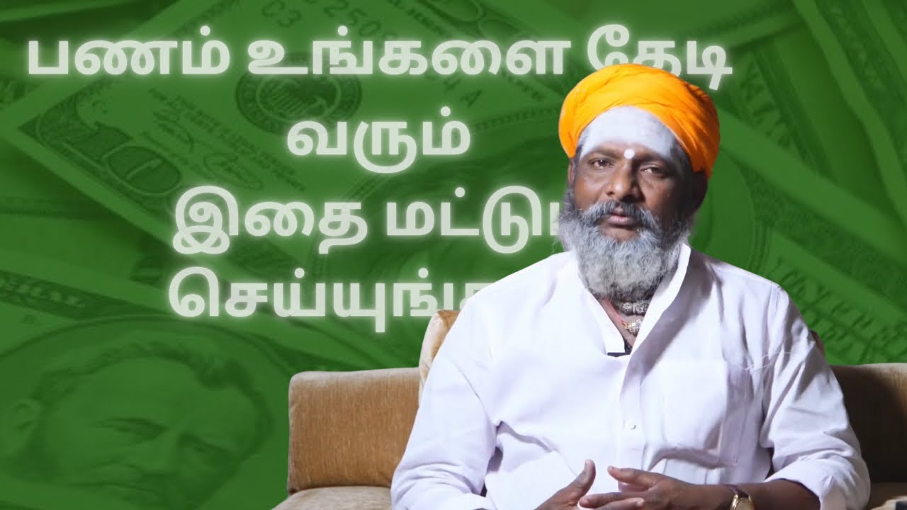 பணம் உங்களை தேடி வர இதை செய்யவும்!! | Sri Kandhaguru  