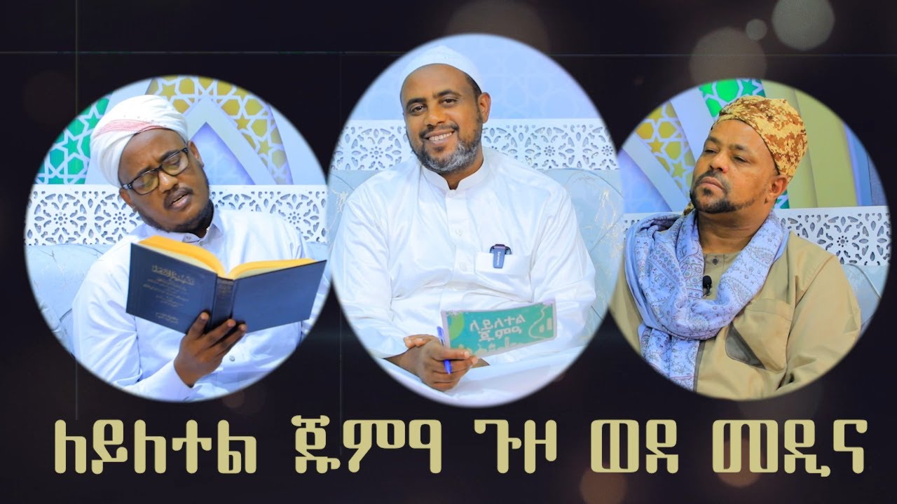 ለይለተል ጁምዓ// ጉዞ ወደ መዲና//