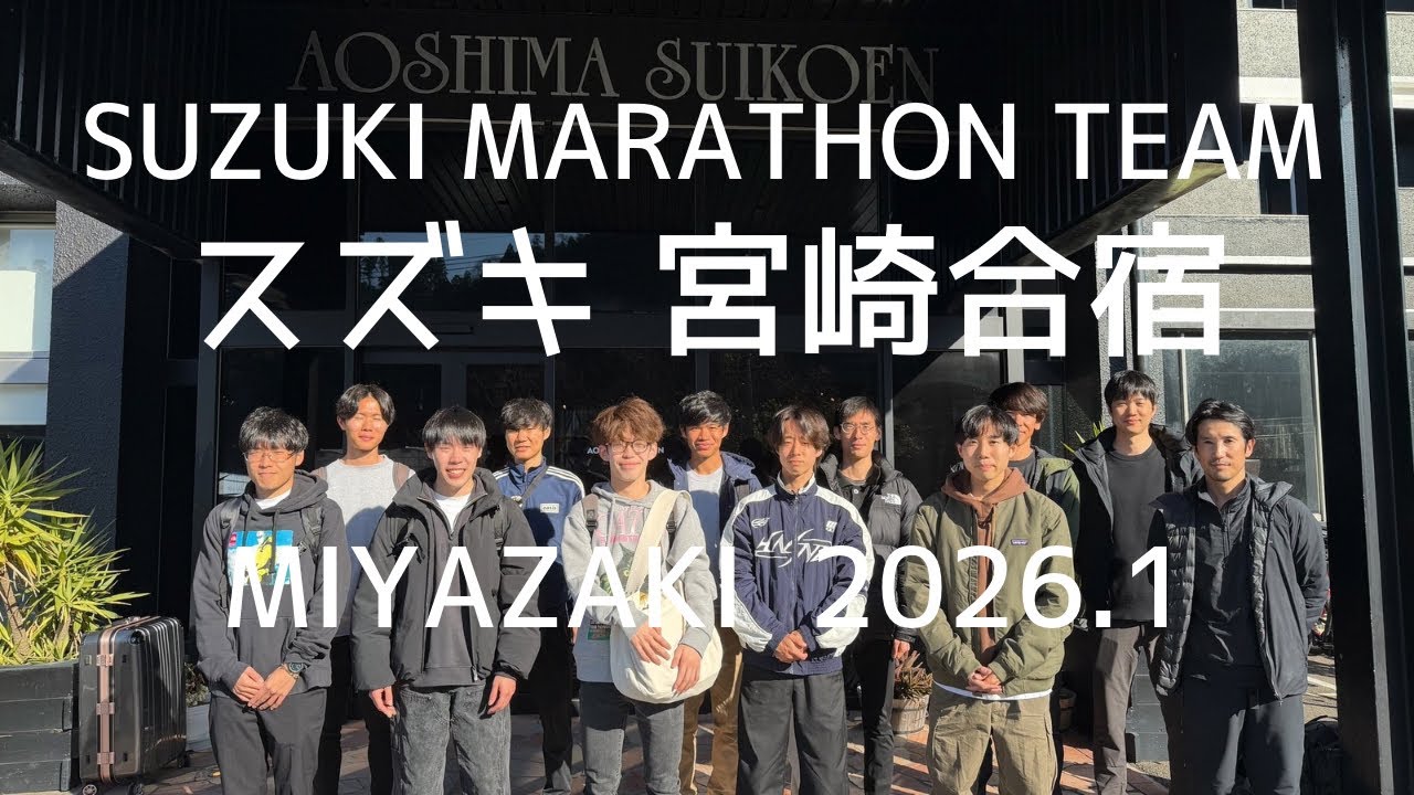 【スズキ】男子マラソンチーム宮崎合宿(2026.1)