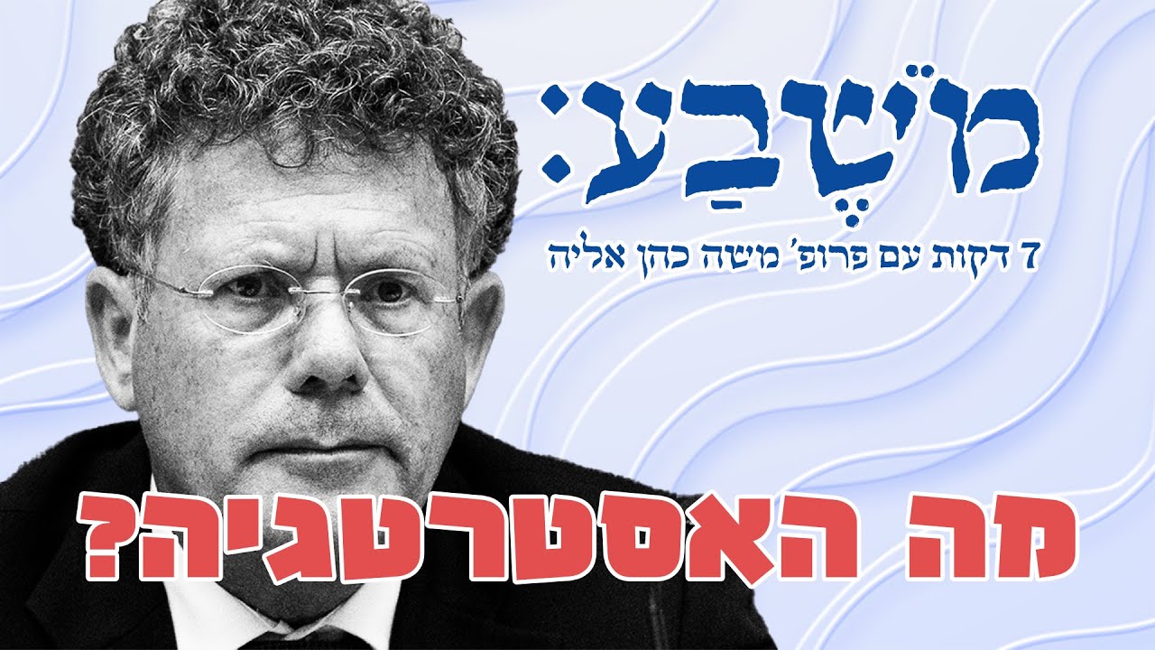 מֹשֶׁבַע | פרק 117: מה האסטרטגיה?