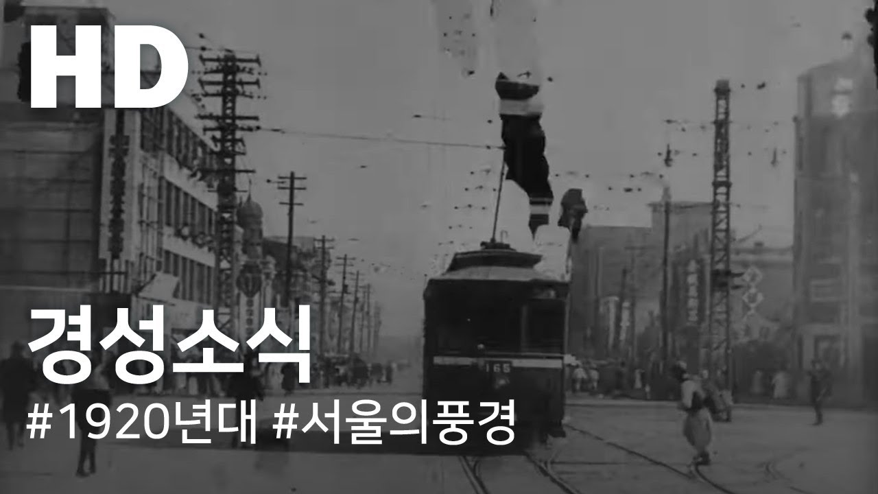 경성소식 (1920년대 추정) / Gyeongseong News (1920s)