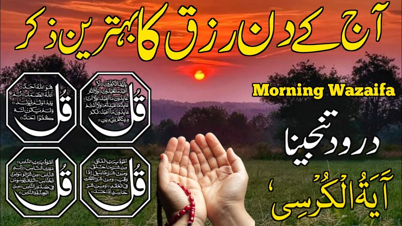 🔴LIVE Morning Wazifa | Surah Fatiha | Ayatul Kursi | Surah Baqarah | Darood Tanjeena | 4 Qul | Ep39