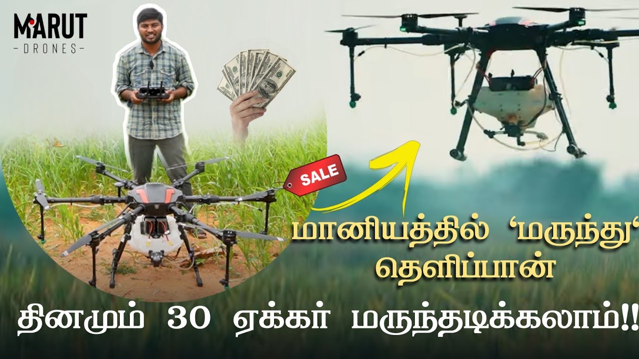 மானியத்தில் டிரோன் 10 லட்சம் வரை | DRONE SPRAYER TECHNOLOGY