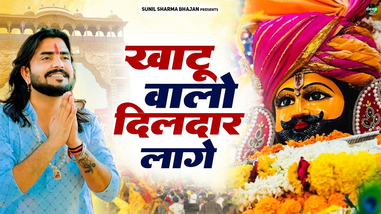 2026 आते ही छा गया यह श्याम भजन ।Khatu Shyam DJ Bhajan |Khatu Shyam DJ Song 2026 #viralvideo #bhajan