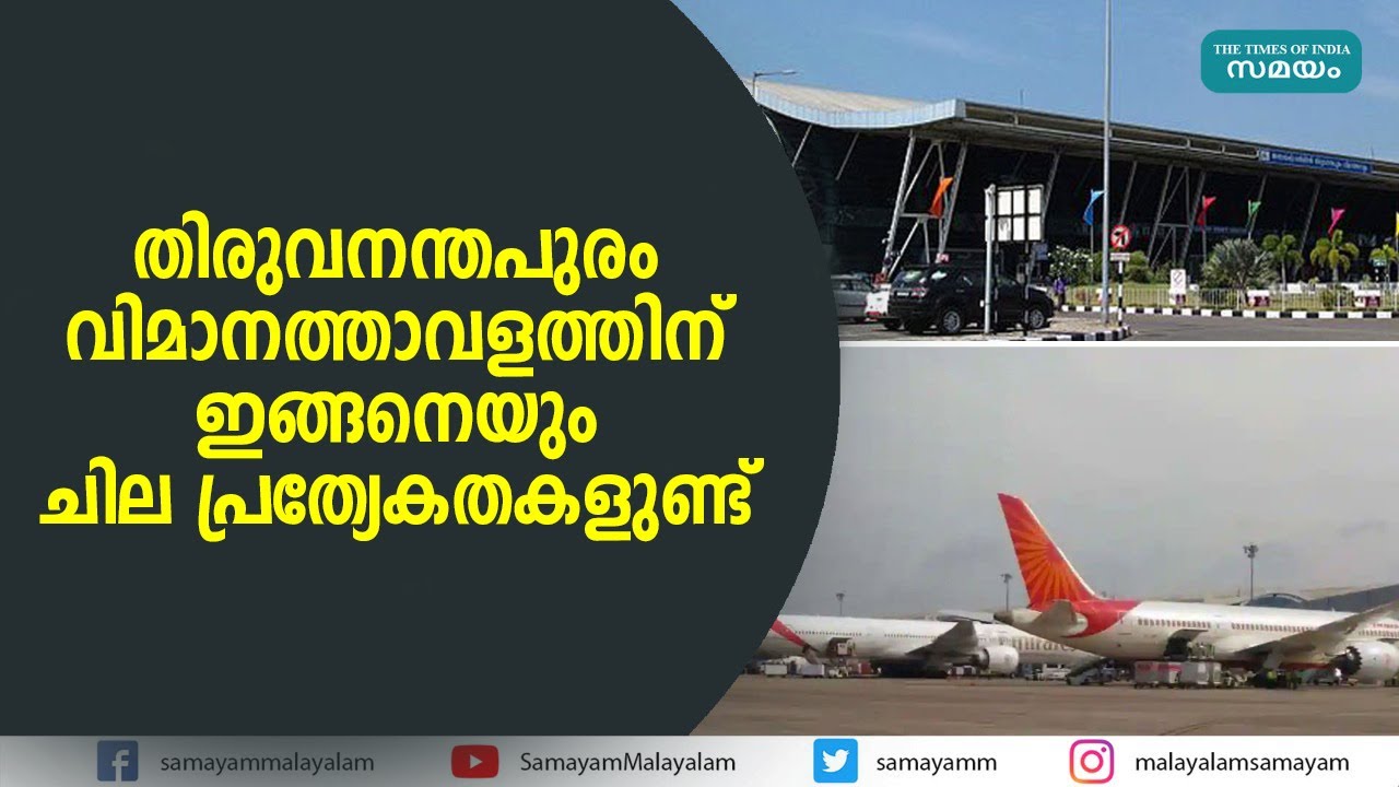 തിരുവനന്തപുരം വിമാനത്താവളത്തിന് ഇങ്ങനെയും ചില പ്രത്യേതകളുണ്ട് |Airport|