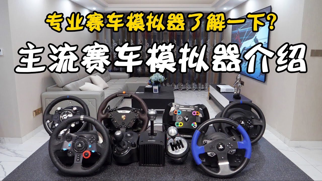 [GAOX]还在当键盘车神？Thrustmaster、Fanatec专业赛车模拟器了解一下