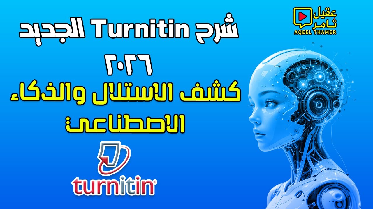 شرح Turnitin الجديد 2025: كشف الاستلال والذكاء الاصطناعي | Turnitin AI & Plagiarism Tutorial