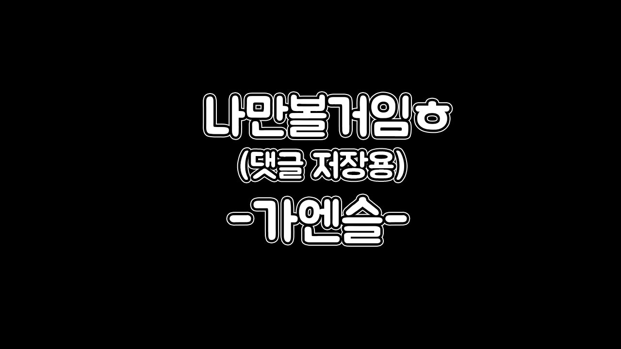 댓글 저장용 -가엔슬-