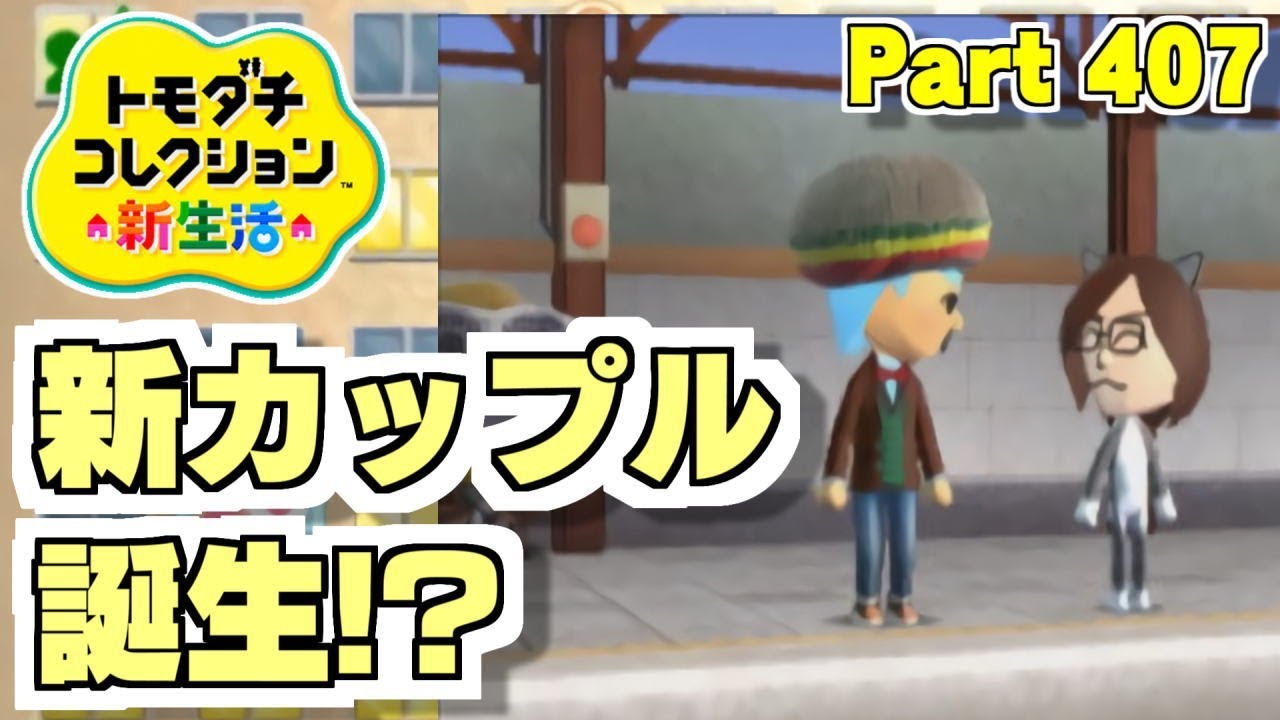 新カップル誕生⁉【3DS】トモダチコレクション新生活 　Part407【任天堂 nintendo】