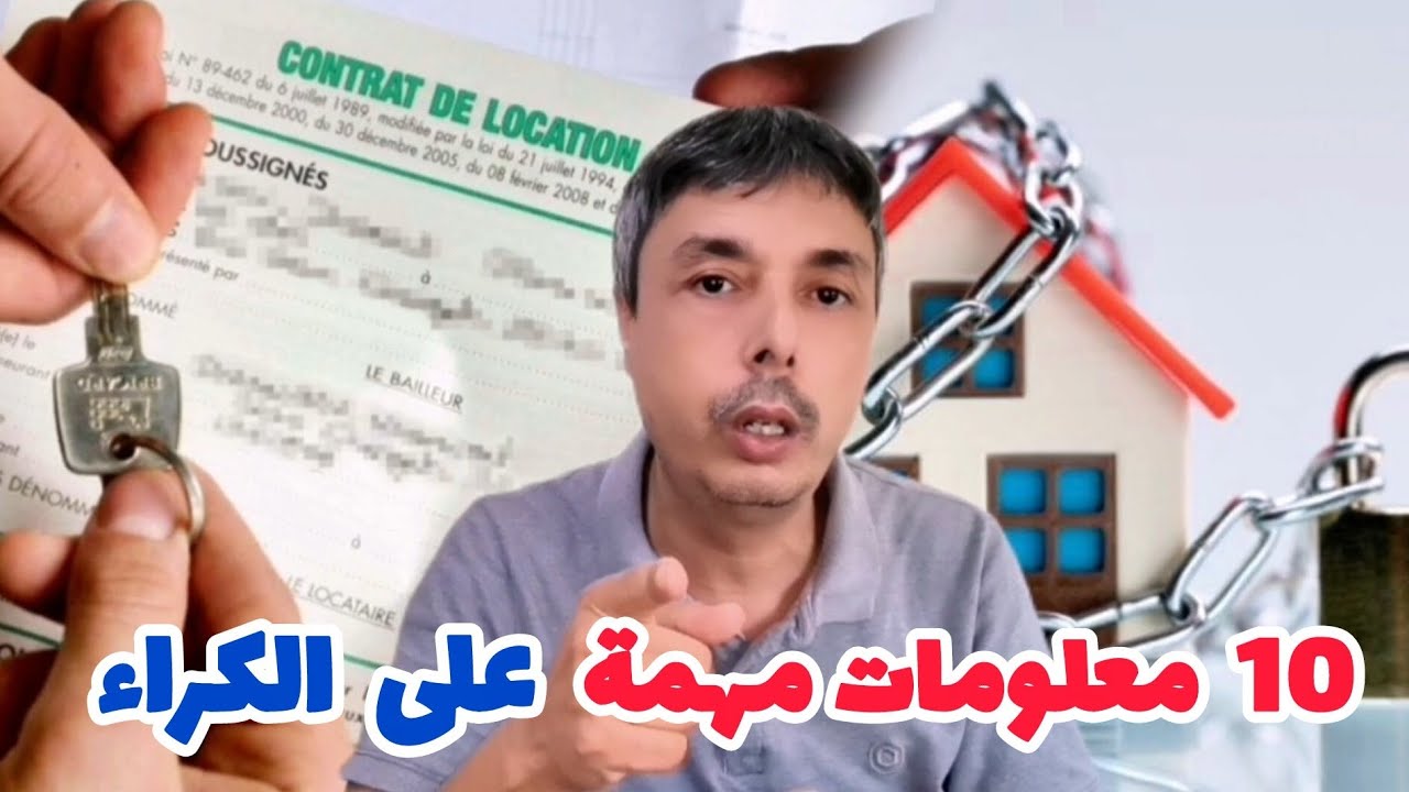 10 معلومات عن الكراء أي واحد كاري أو باغي يكري دار أو محل خصو يعرفها