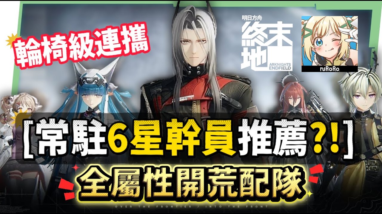 【明日方舟:終末地】新手池6星抽誰開局最推薦？💥▸全屬性隊伍模板直接抄👉物理/灼熱/寒冷/碎冰/電磁！輪椅級實戰手法直接抄，哪裡亮點哪裡！ ▹璐洛洛◃