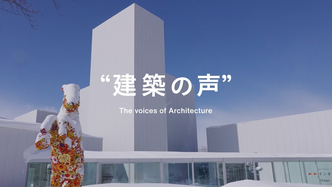 “建築の声” 十和田市現代美術館 _ 建築家インタビュー / 西沢立衛