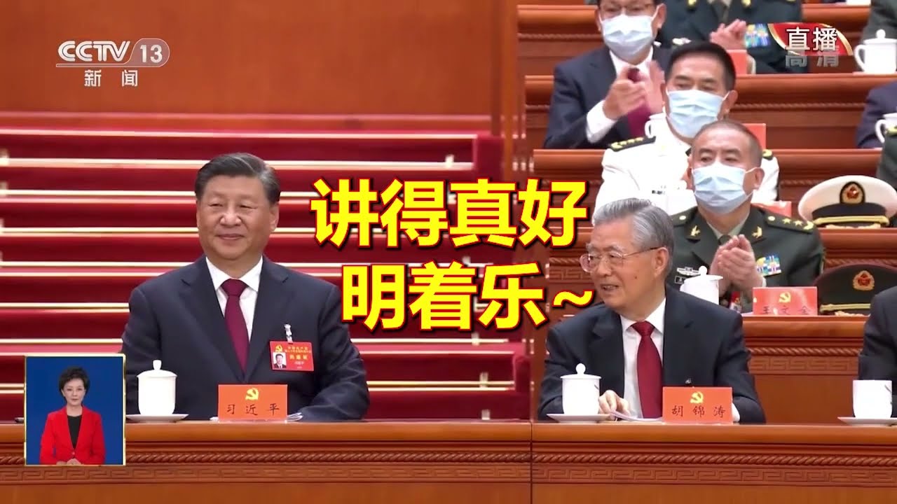 【辱包素材】二十大开幕报告口误合集 原版