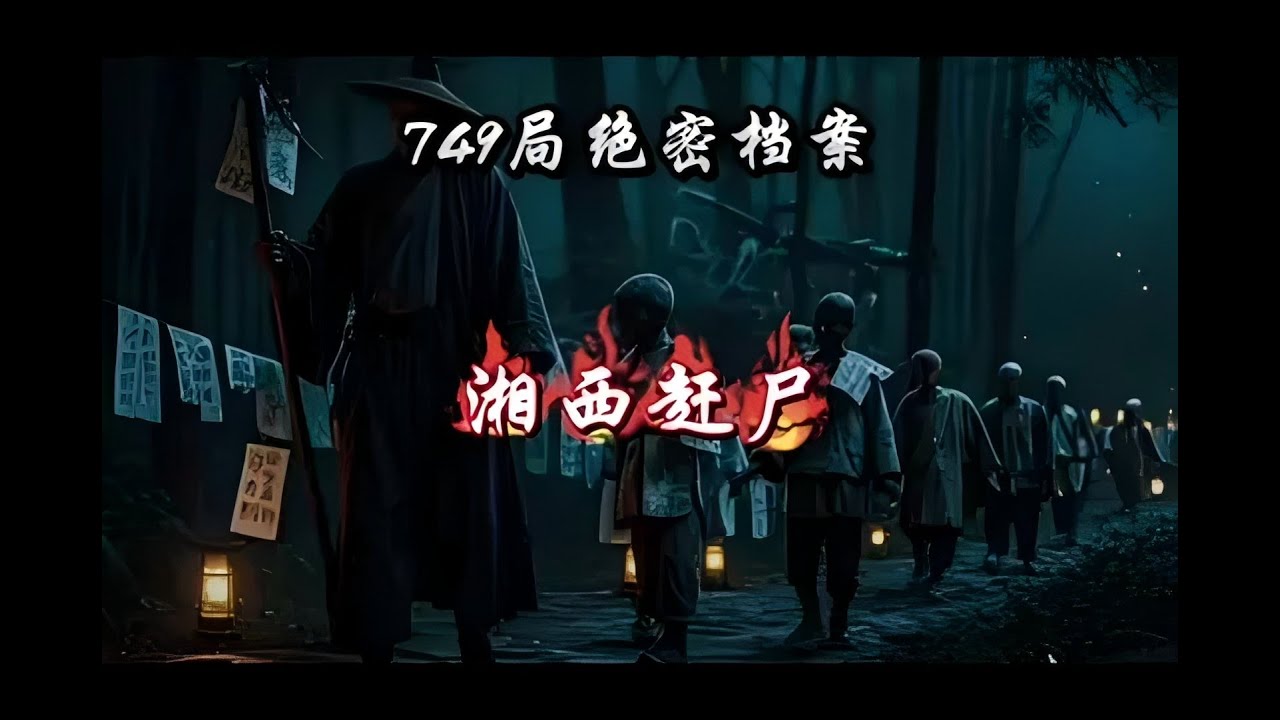 749局绝密档案之湘西赶尸 #惊悚#悬疑#小说 #749局 #奇闻异事