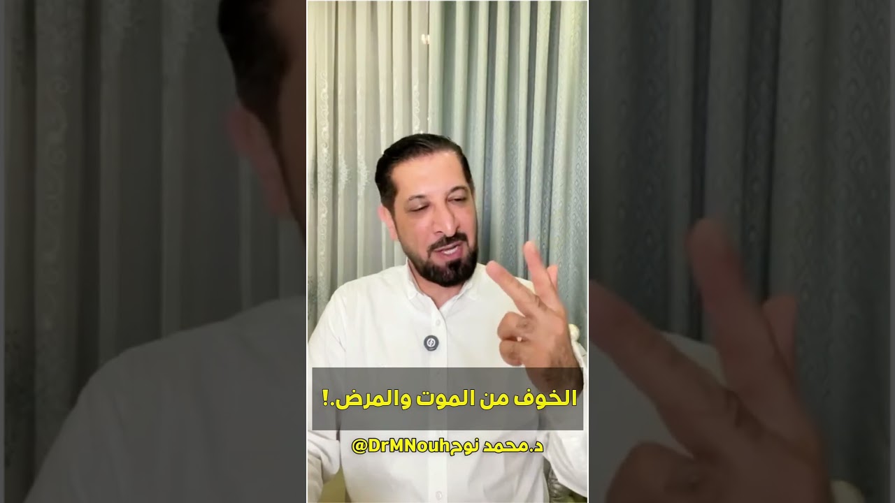 مواجهة خوف المرض و الموت محمد نوح القضاة