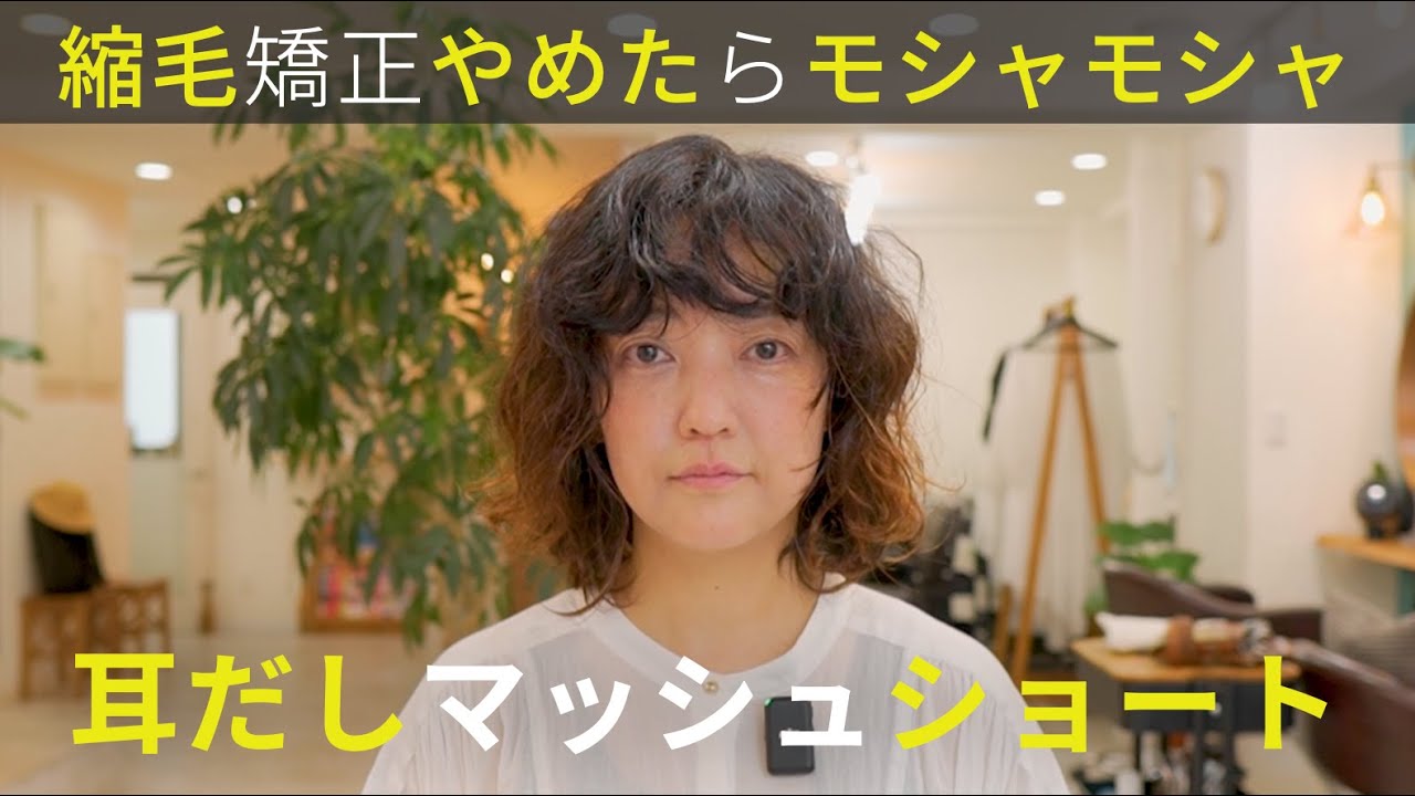 【縮毛やめたらモシャモシャ】広がりすぎて無理と言われた癖毛をマッシュショートに