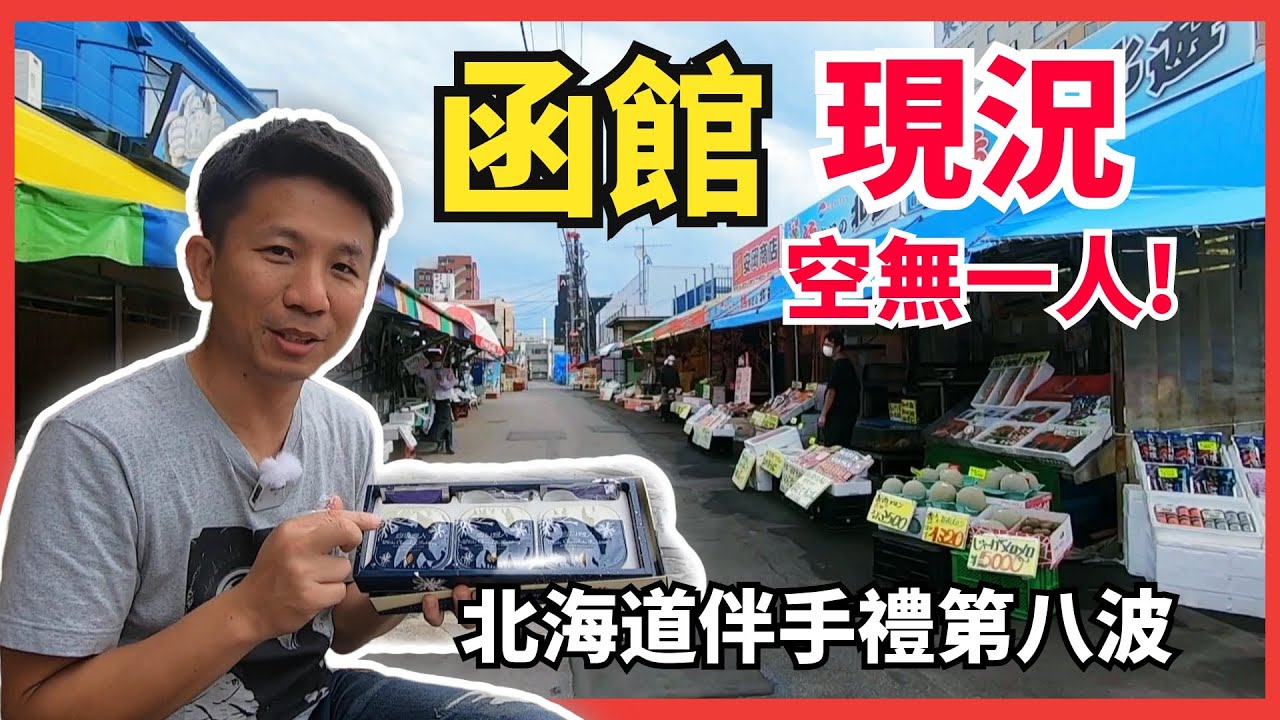 【北海道第8波伴手禮】函館朝市空無一人，但有十隻眼睛盯著我看!!明年日本觀光有可能再開嗎? 購買連結在說明欄。
