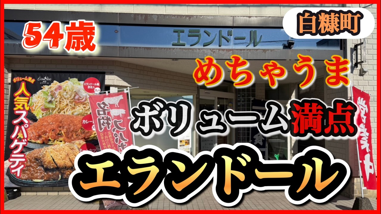 54歳 めちゃうま！鉄板アツアツ ボリューム満点！【エランドール】