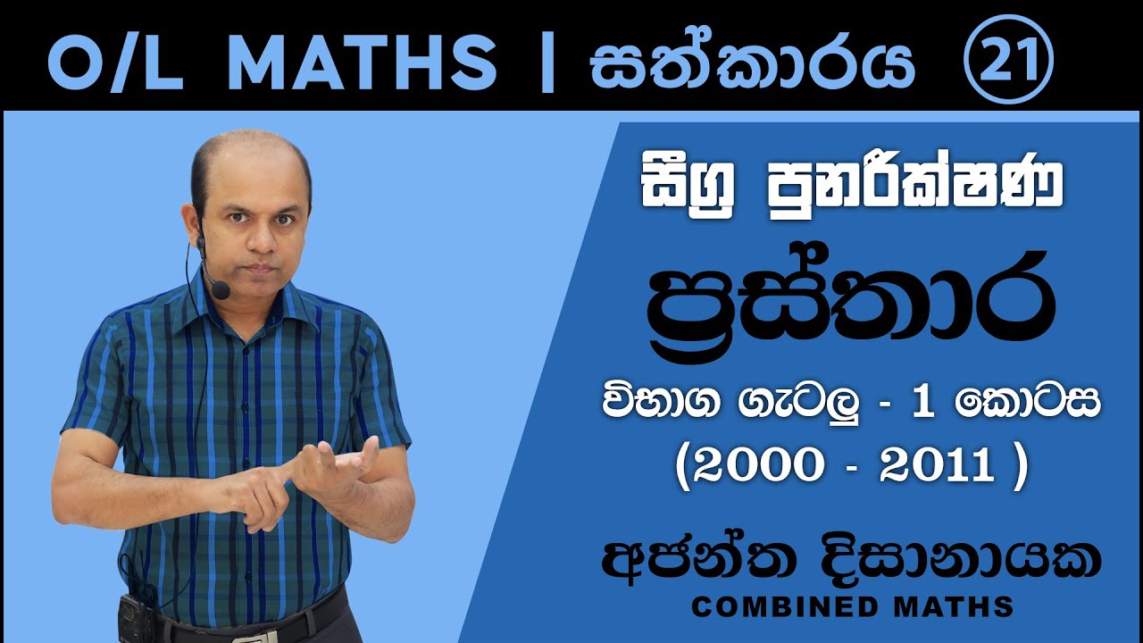 O/L MATHS | සීග්‍ර පුනරීක්ෂණ 21| ප්‍රස්තාර (විභාග ගැටළු01  Ajantha Dissanayake