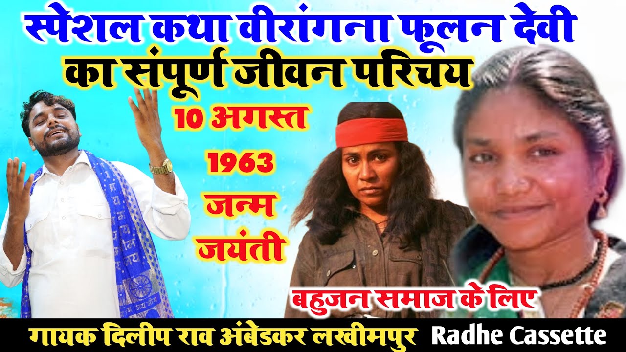 बहुजन समाज के लिए स्पेशल चर्चा//वीरांगना फूलन देवी//का संपूर्ण जीवन परिचय//गायक दिलीप राव अंबेडकर