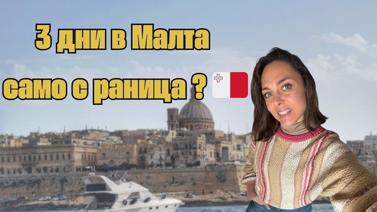 Как стягам раница за 3 дни в Малта 🎒 | 3 аутфита + must-haves