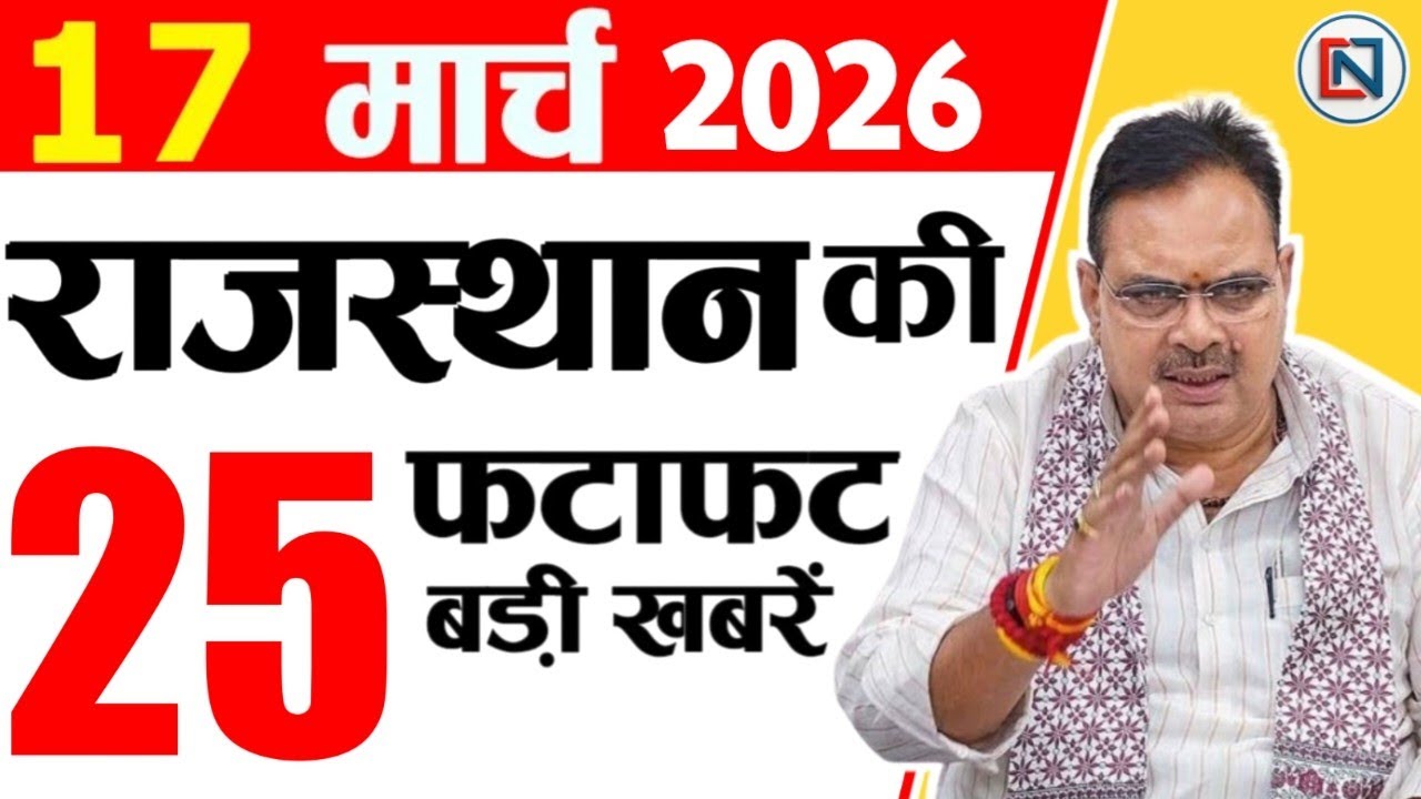 17 March 2026 Rajasthan News: Bhajan Lal Sharma | Rajasthan Live Weather News | राजस्थान समाचार