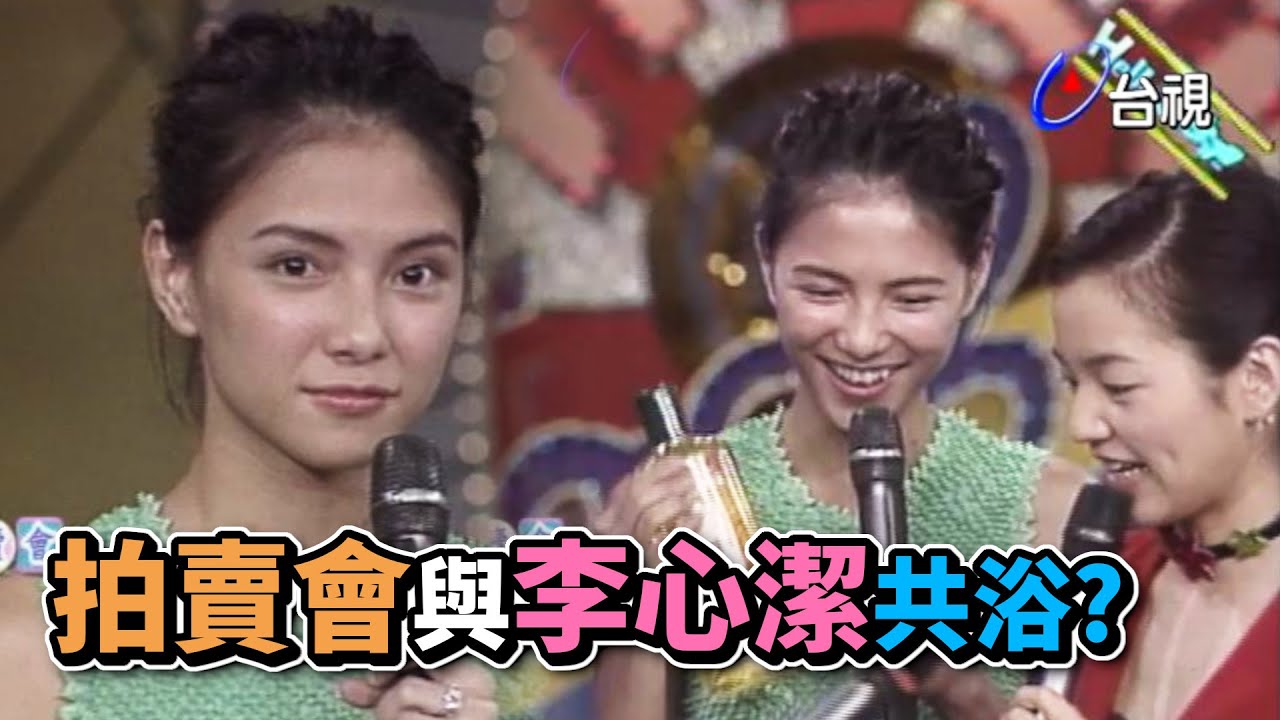 李心潔拚了競標偶像簽名？粉絲喊價現場洗澡？【綜藝旗艦】精彩