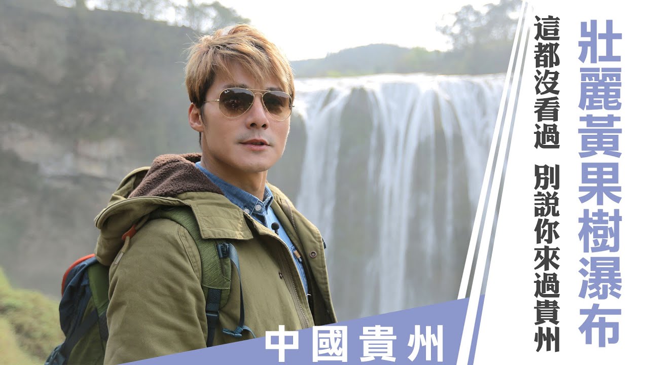 【中國貴州】亞洲第一黃果樹瀑布！峽谷奇觀萬峰林，體驗天下罕見的峰林田園風光｜廖科溢《#秘境不思溢》｜第三季 EP1   @asiatravel-tv  ​