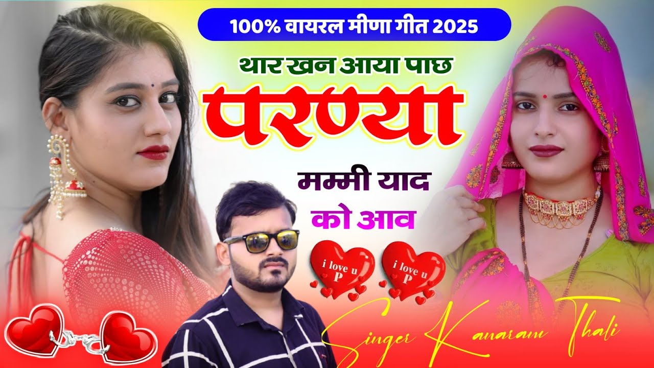थार खन आया पाछ परण्या मम्मी याद को आव | Kanaram Thali Viral Meena Geet 2025 | कानाराम थली न्यू गीत