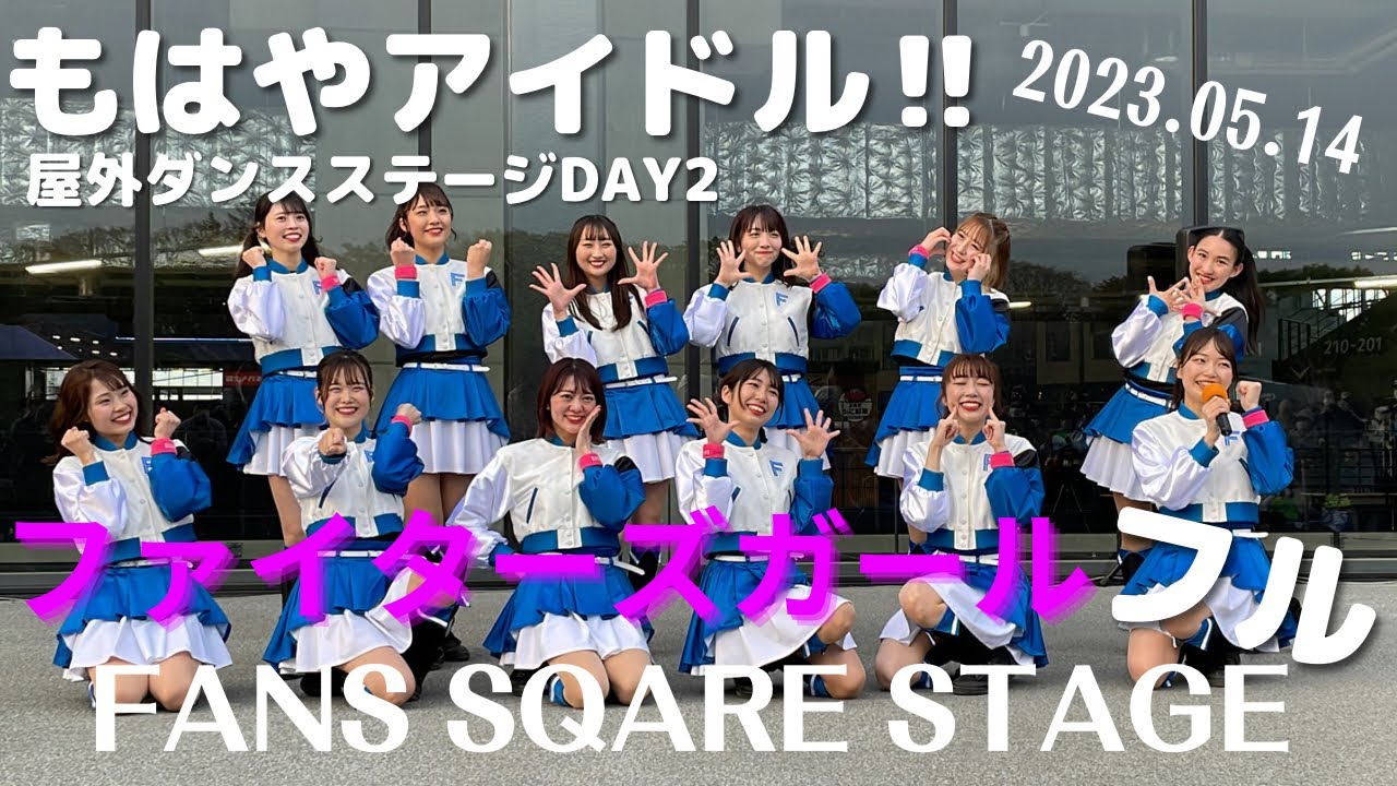 【ファイターズガール】もはやアイドル♪ダンスイベントDAY2   FANS SQUARE STAGE正面フル【ダンスありMCあり】