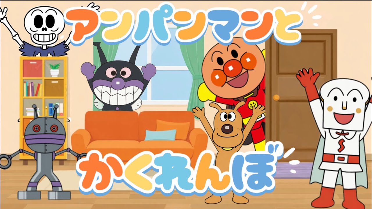【知育】　アンパンマンといっしょにかくれんぼ　赤ちゃんが喜ぶ動画