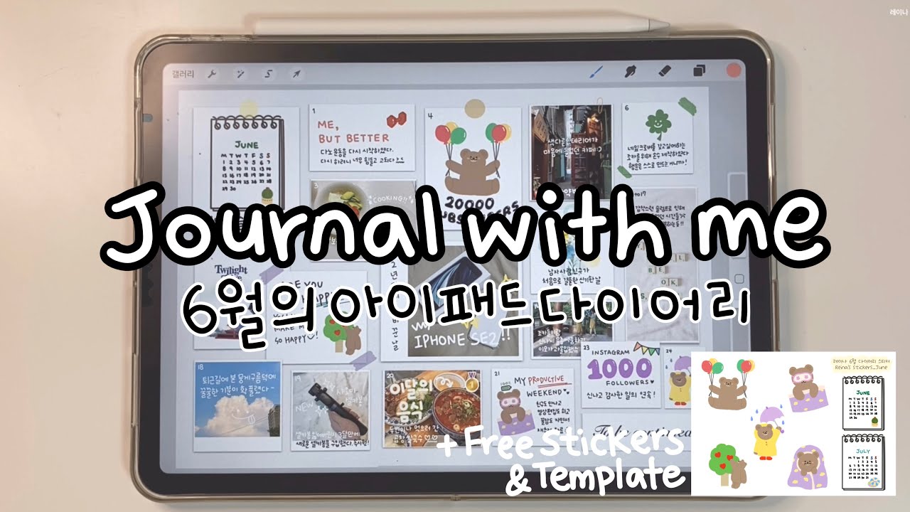 [공유/Eng CC] 6월 아이패드 다이어리 l 굿노트 스티커&템플릿 공유 l 프로크리에이트 다이어리