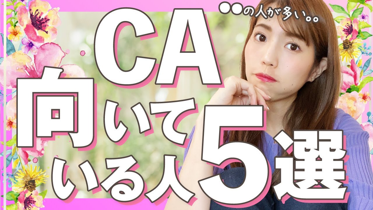 CAに向いている人 5選！CAはこういう人が多い【元客室乗務員】