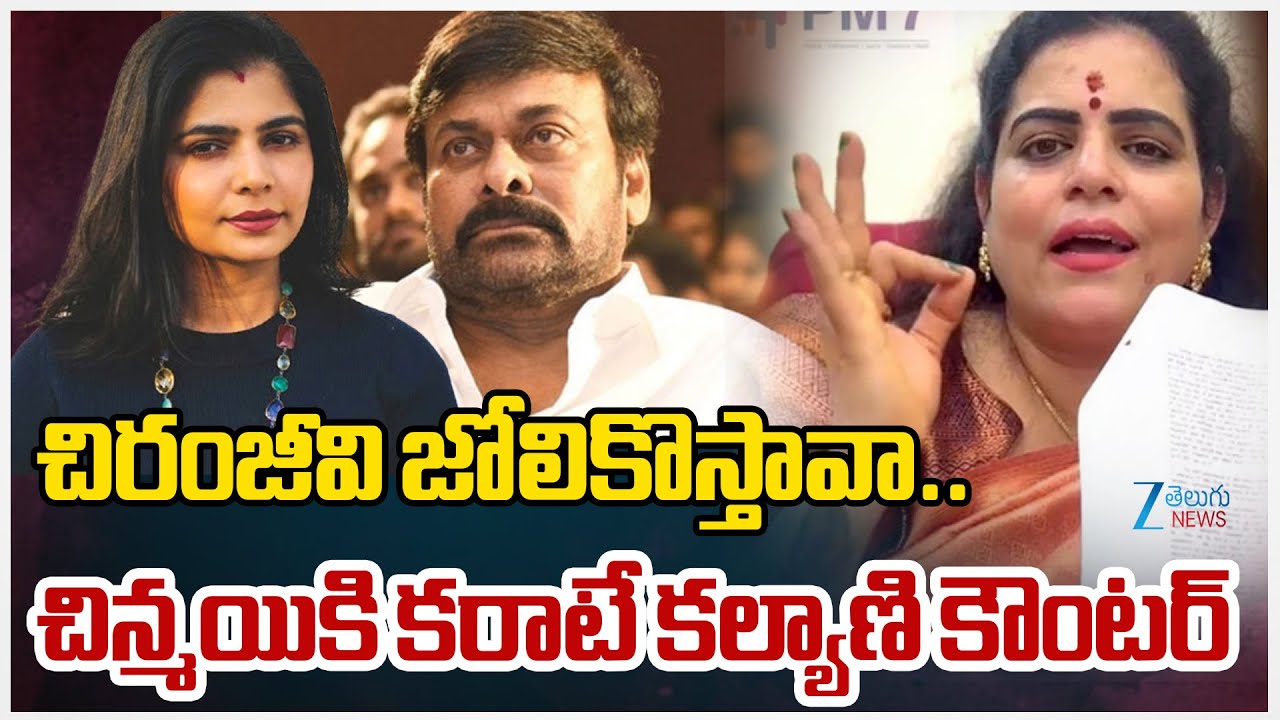 Karate Kalyani Counter To Chinmayi | చిరంజీవి జోలికొస్తావా.. చిన్మయికి కరాటే కల్యాణి కౌంటర్