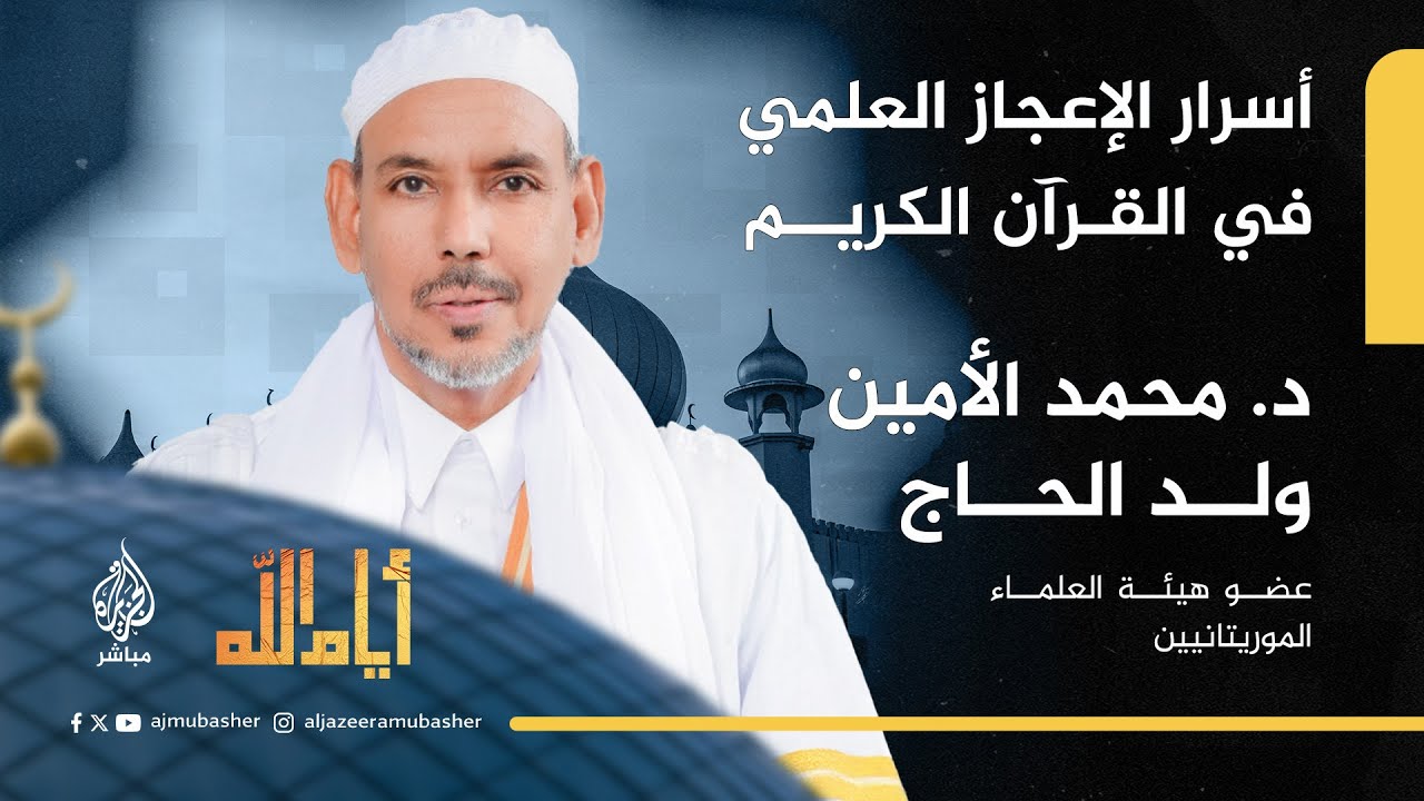 أيام الله.. أسرار الإعجاز العلمي في القرآن الكريم