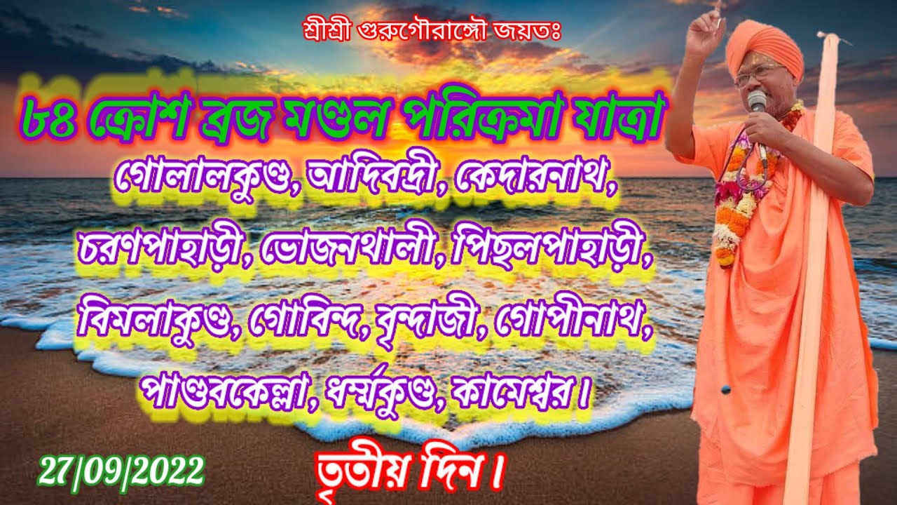 84 Kors Braja Mandal Prarikrama...B.S.Govind Maharaj//Day-3// 27/09/2022....