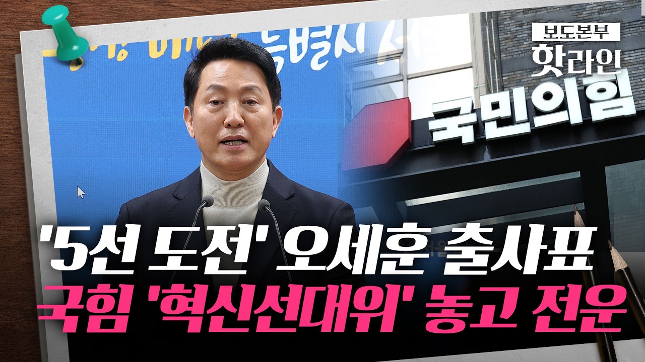 [핫라인] 9일만에 후보 등록한 오세훈···국힘 지도부엔 