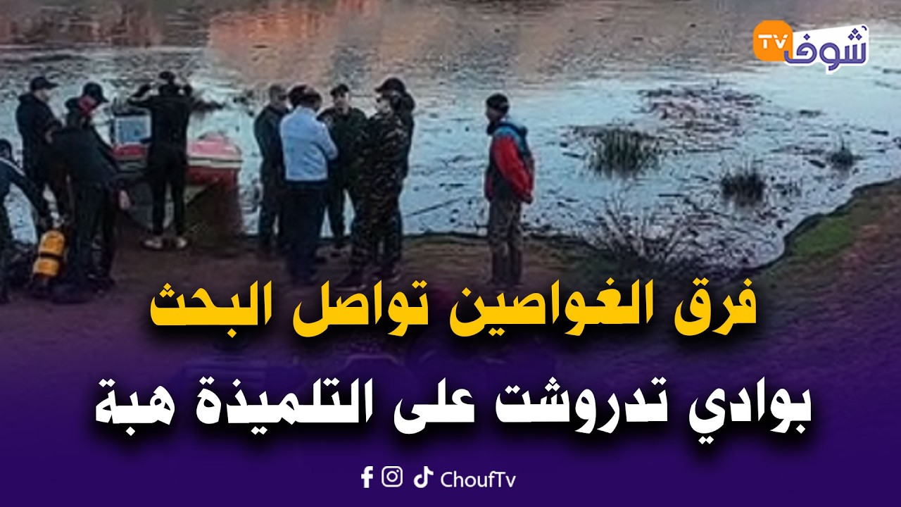 مباشرة من واويزغت بإقليم أزيلال: فرق الغواصين تواصل البحث بوادي تدروشت وأسرة التلميذة هبة تترقب