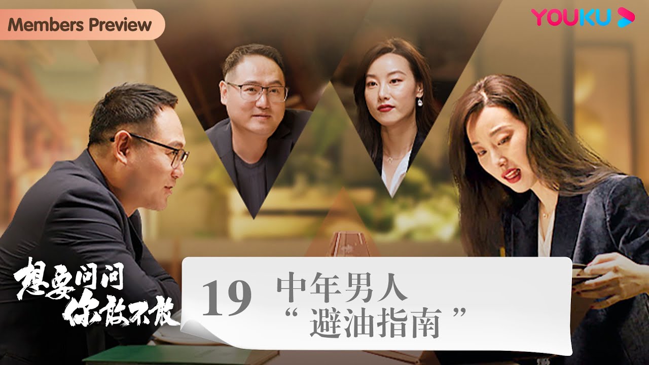 【想要问问你敢不敢】EP19 中年男人“避油指南” | 石闻 | 优酷纪实人文 YOUKU DOCUMENTARY