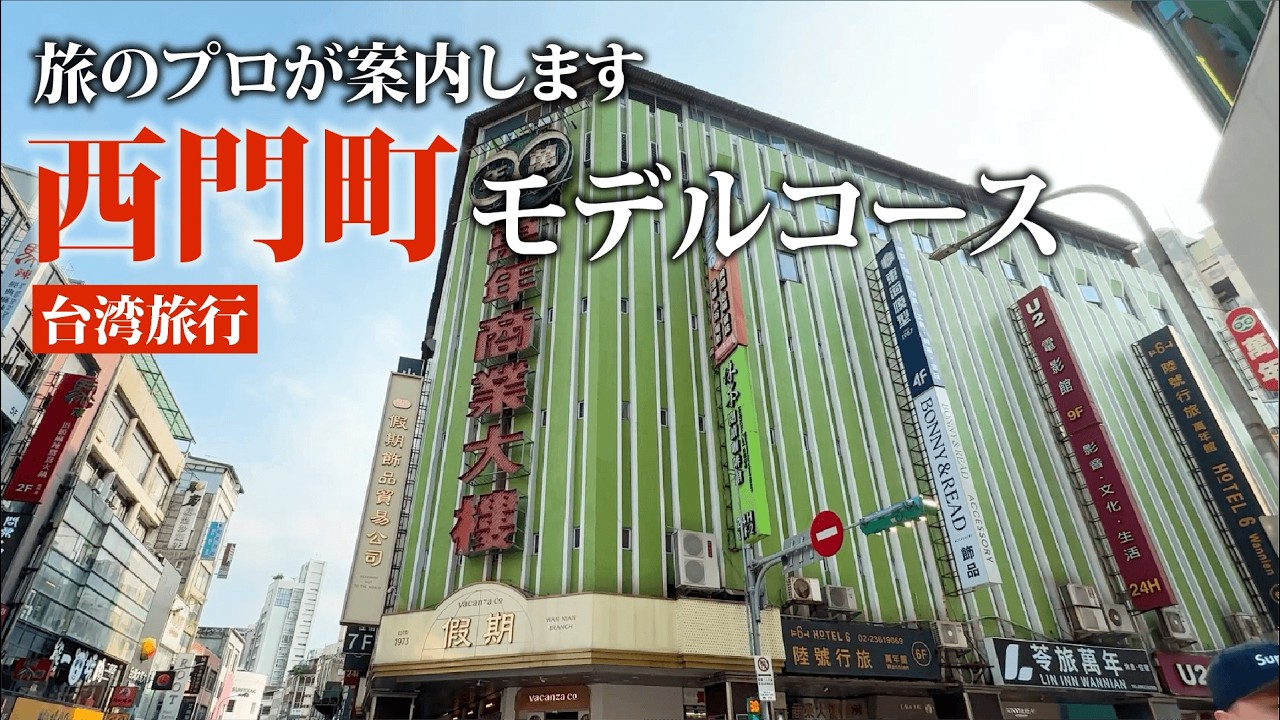 西門町一日観光｜台北の必見スポットと美食探訪｜ストリートフード、文化、ショッピング#台湾旅行