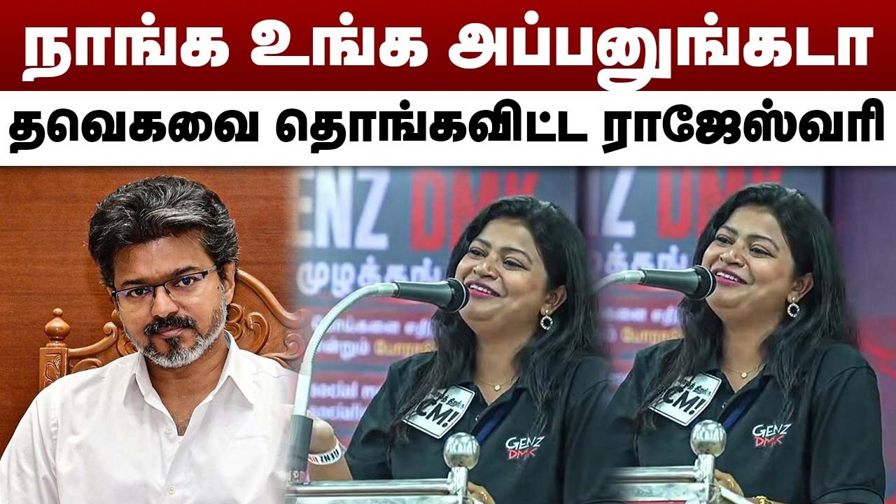 நாங்க உங்க அப்பனுங்கடா | தவெகவை தொங்கவிட்ட ராஜேஸ்வரி | GENZ DMK Rajarajeshwari Speech | CM Vijay